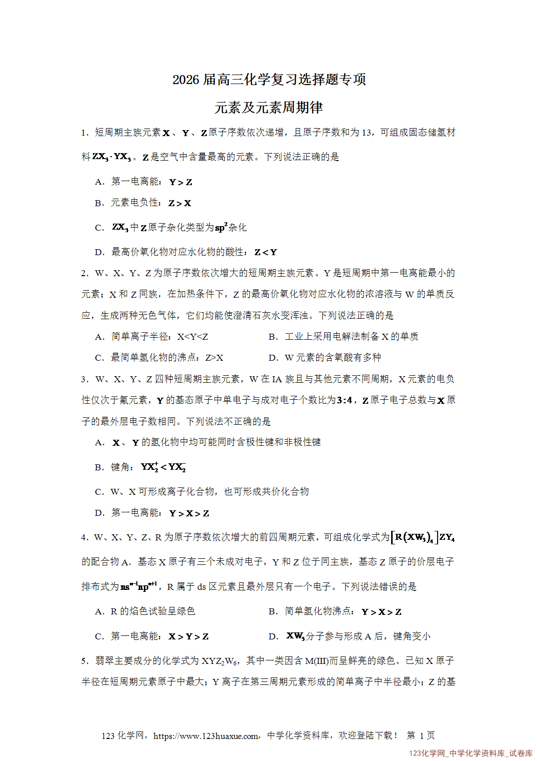2026届高三化学二轮复习选择题专项11 2026届高三化学二轮复习选择题专项11.元素及元素周期律word版含答案解析