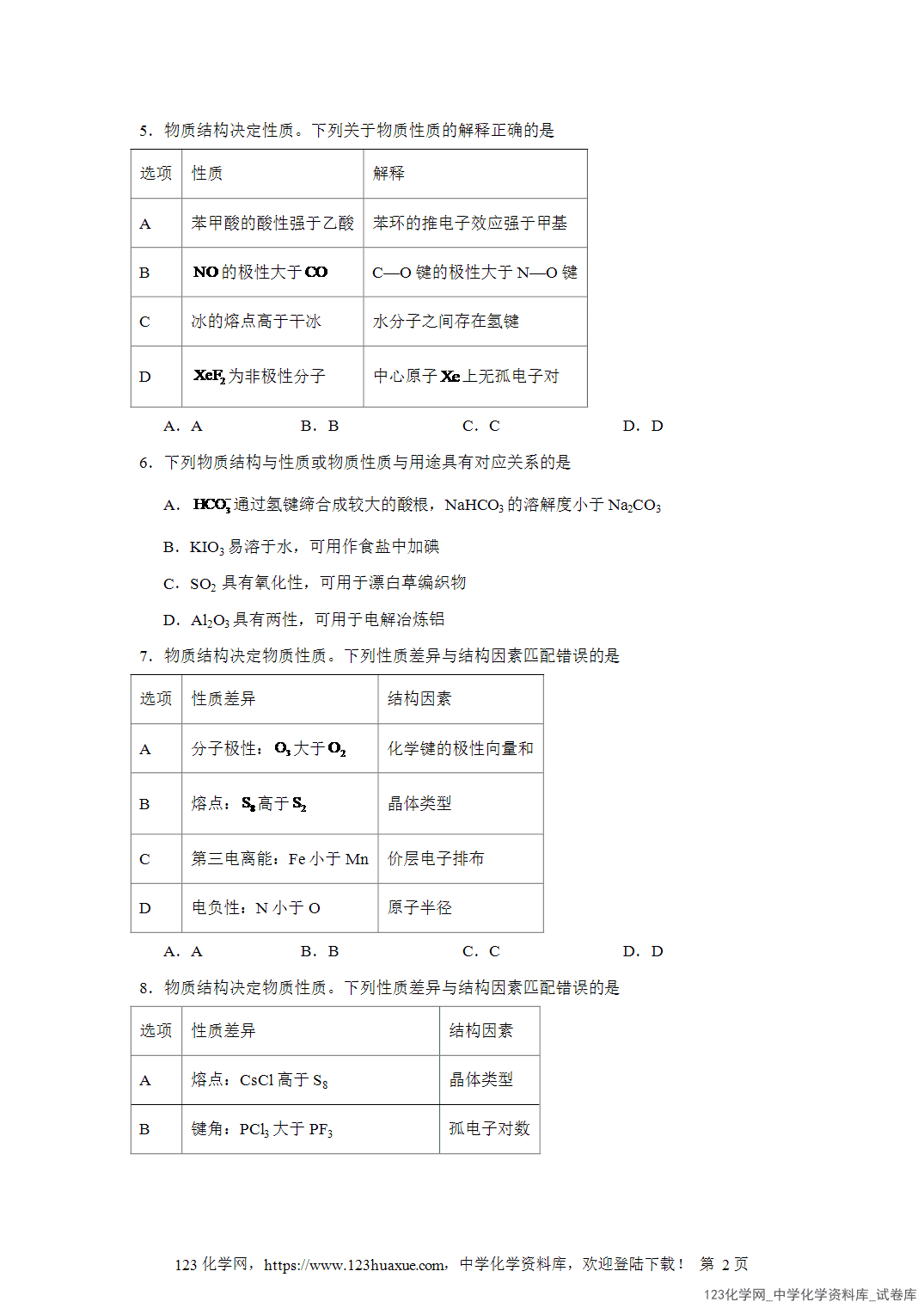 2026届高三化学二轮复习选择题专项8.物质的结构、性质及用途word版含答案解析