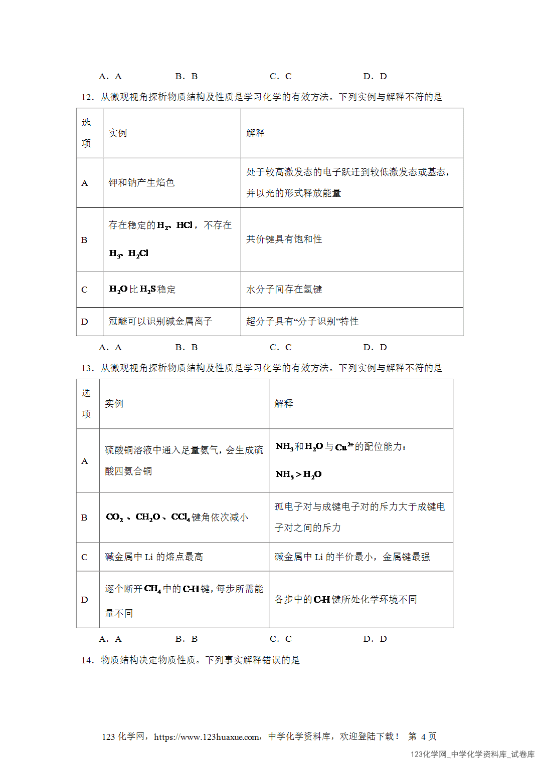 2026届高三化学二轮复习选择题专项8.物质的结构、性质及用途word版含答案解析