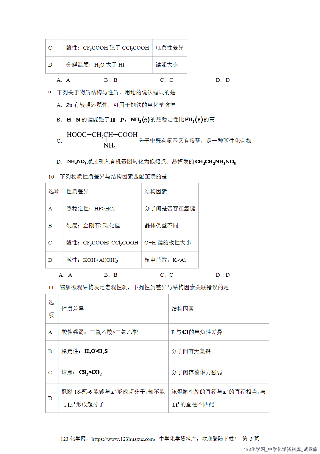 2026届高三化学二轮复习选择题专项8.物质的结构、性质及用途word版含答案解析