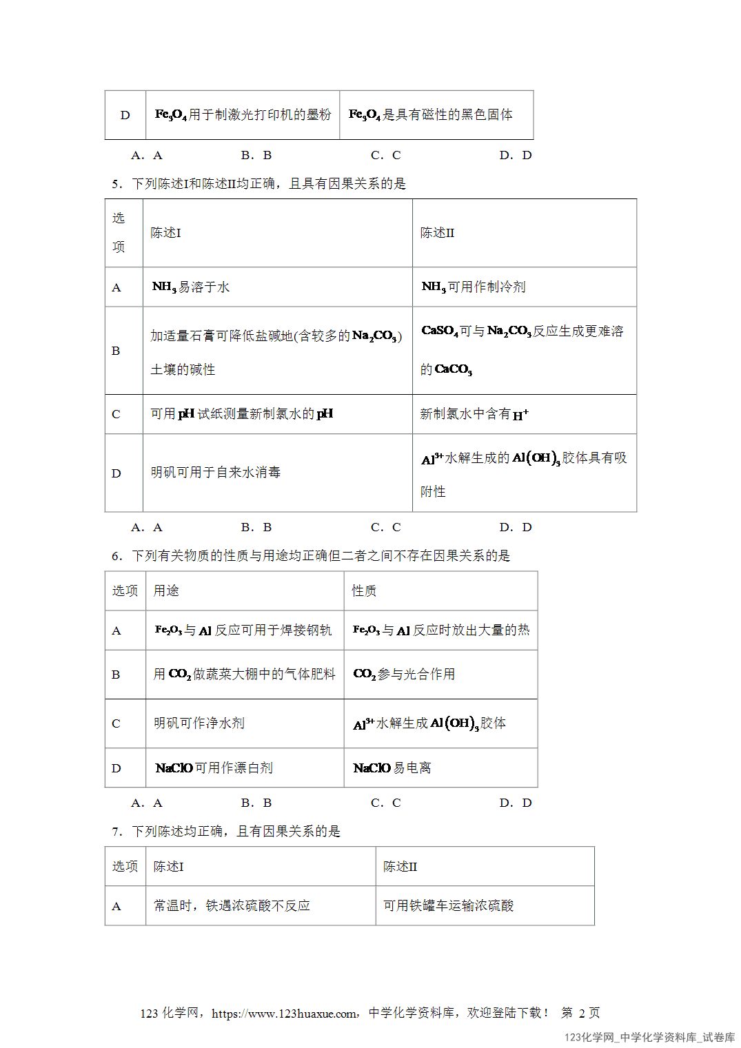 2026届高三化学二轮复习选择题专项7.物质的性质（因果关系）word版含答案解析