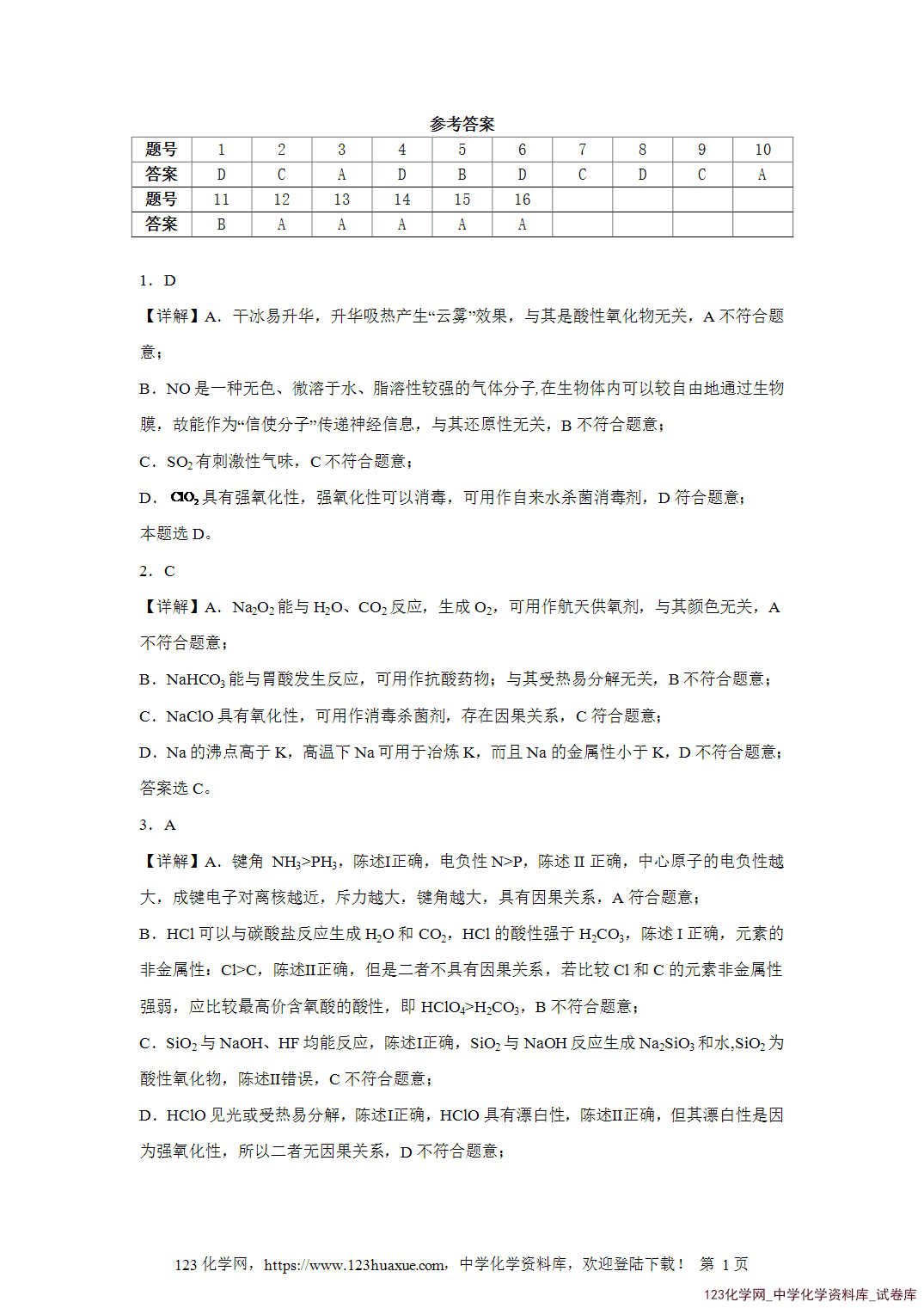 2026届高三化学二轮复习选择题专项7.物质的性质（因果关系）word版含答案解析