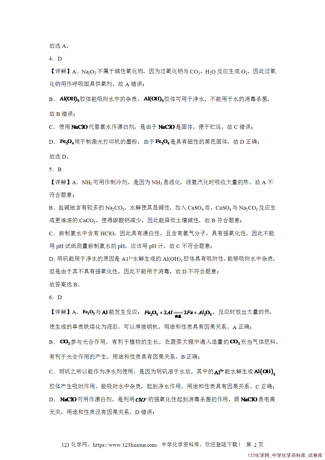 2026届高三化学二轮复习选择题专项7.物质的性质（因果关系）word版含答案解析