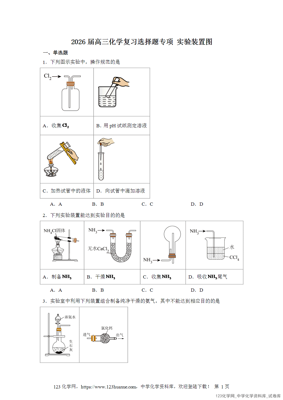 2026届高三化学二轮复习选择题专项4.实验装置图word版含答案解析