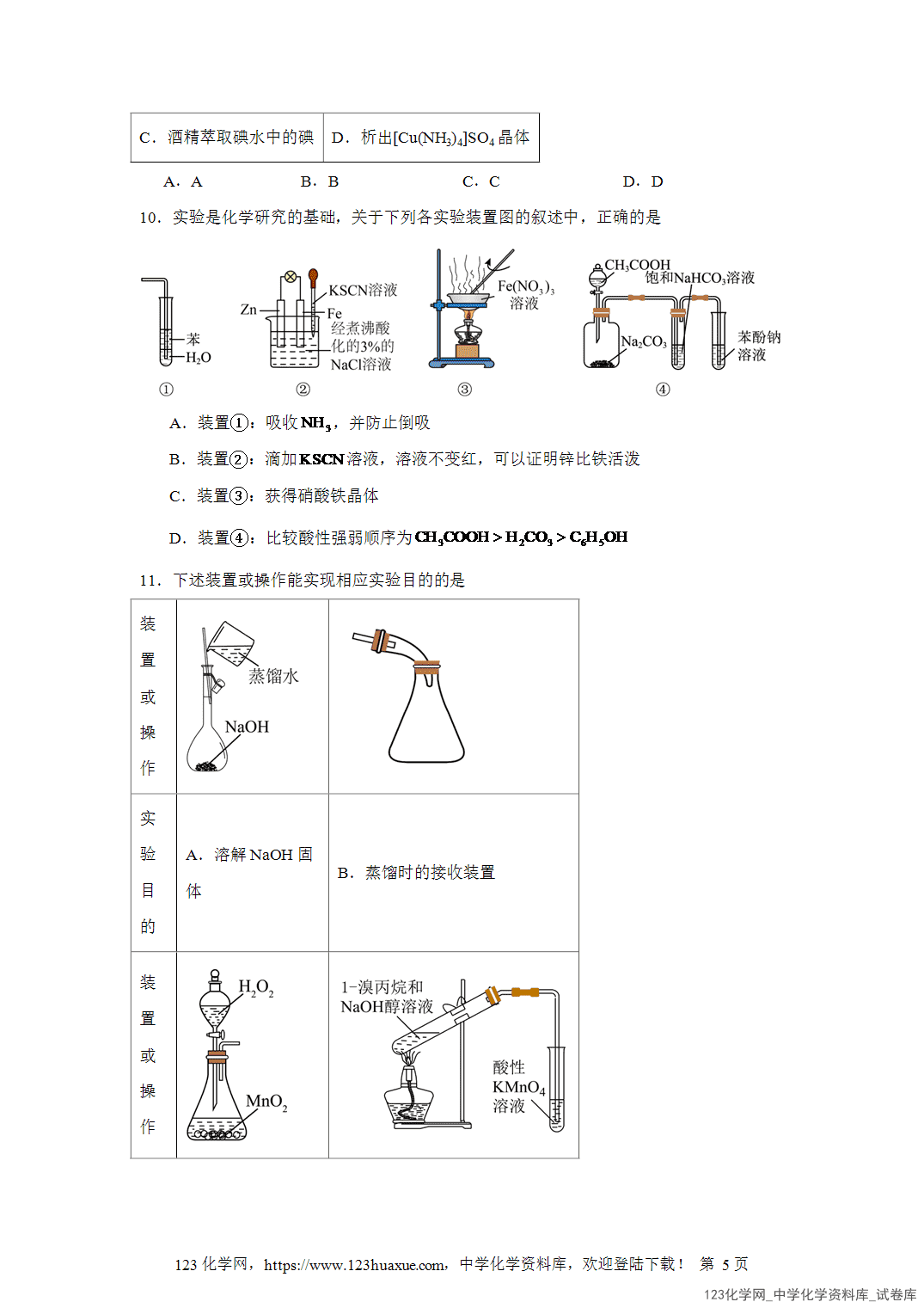2026届高三化学二轮复习选择题专项4.实验装置图word版含答案解析