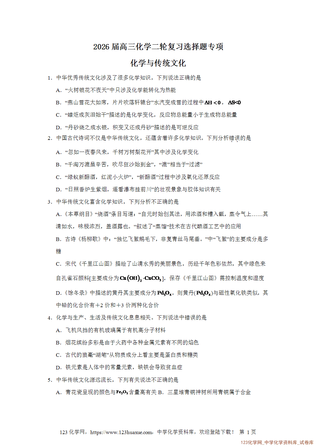 2026届高三化学二轮复习选择题专项2.化学与传统文化word版含答案解析