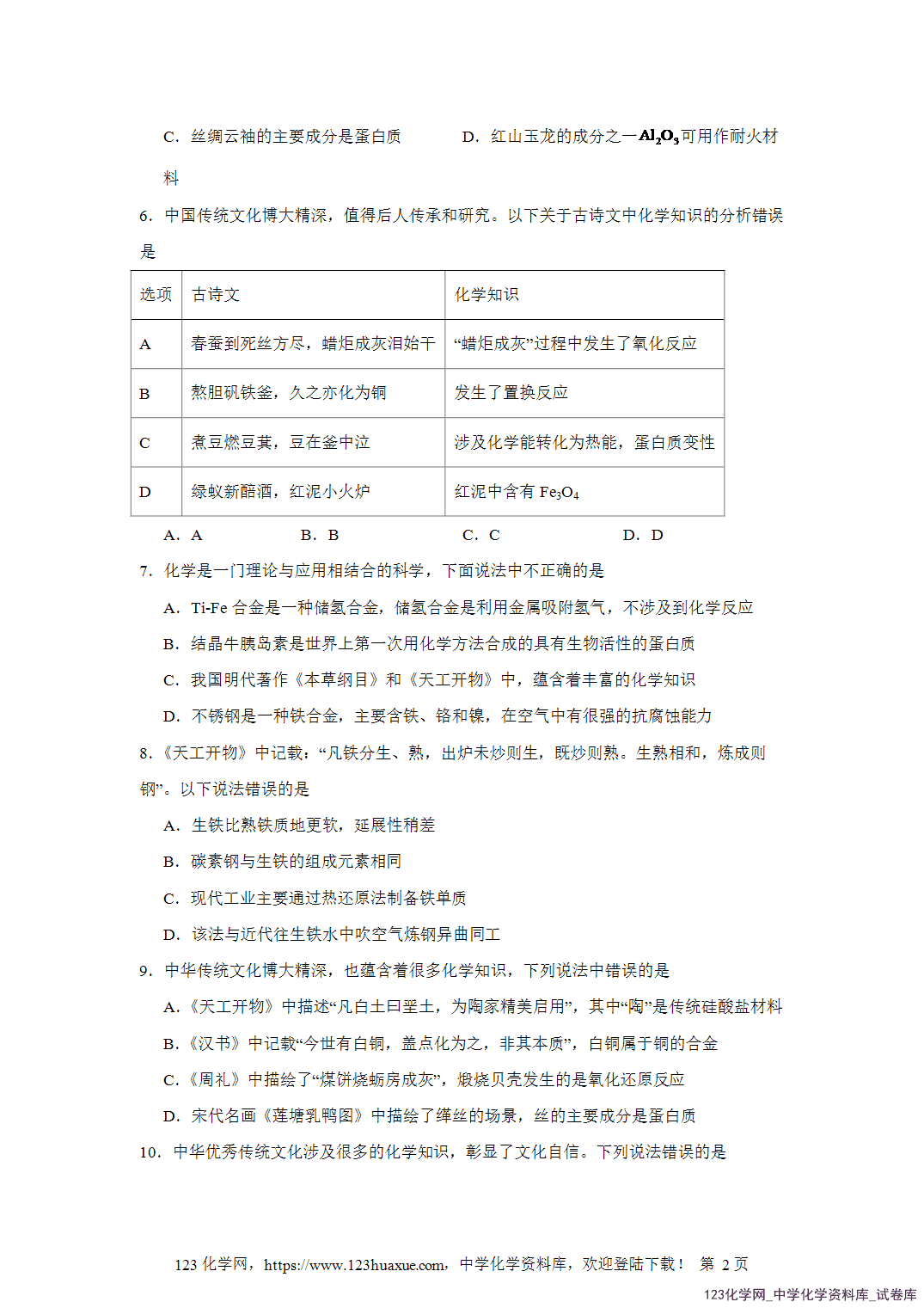 2026届高三化学二轮复习选择题专项2.化学与传统文化word版含答案解析