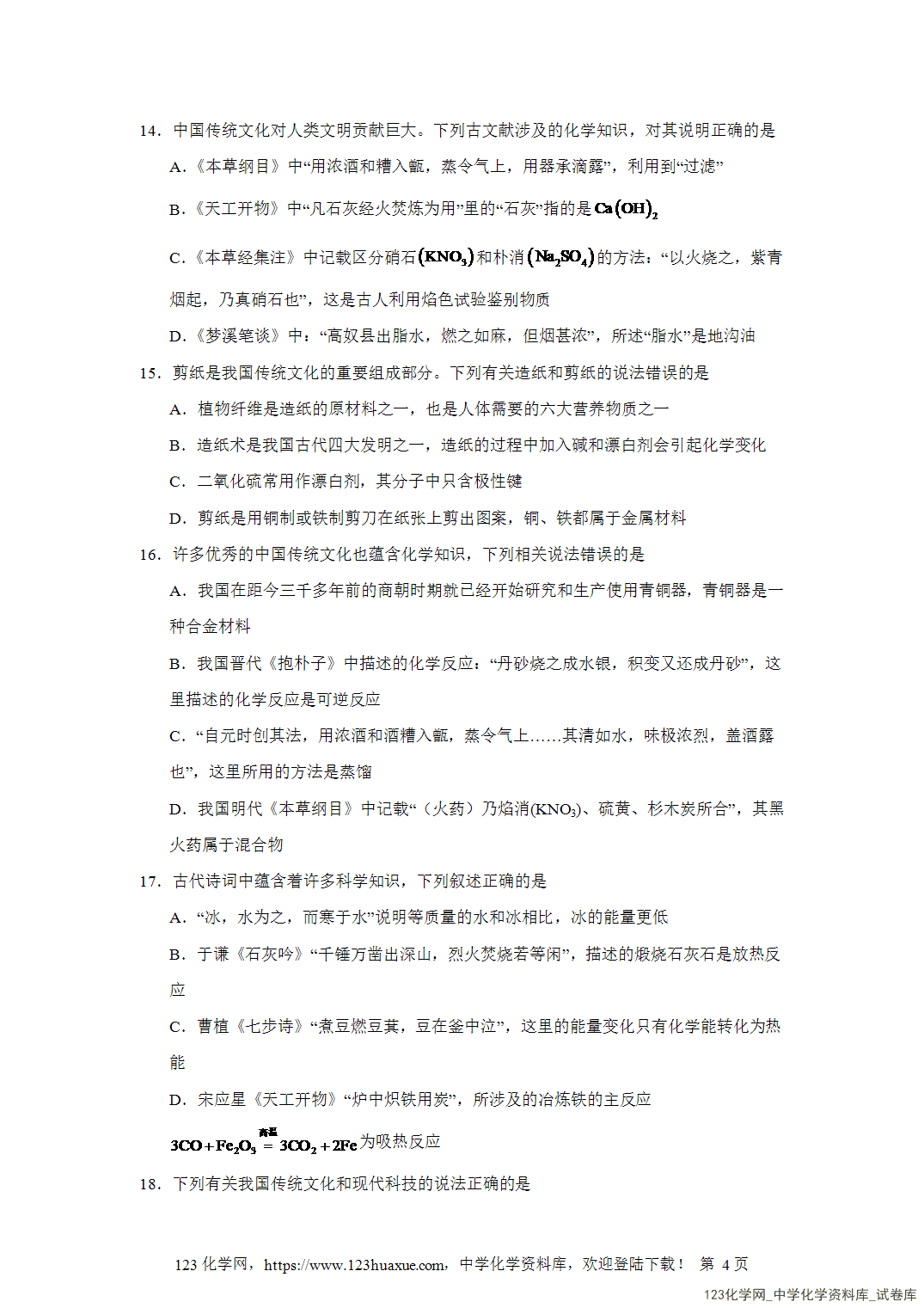 2026届高三化学二轮复习选择题专项2.化学与传统文化word版含答案解析