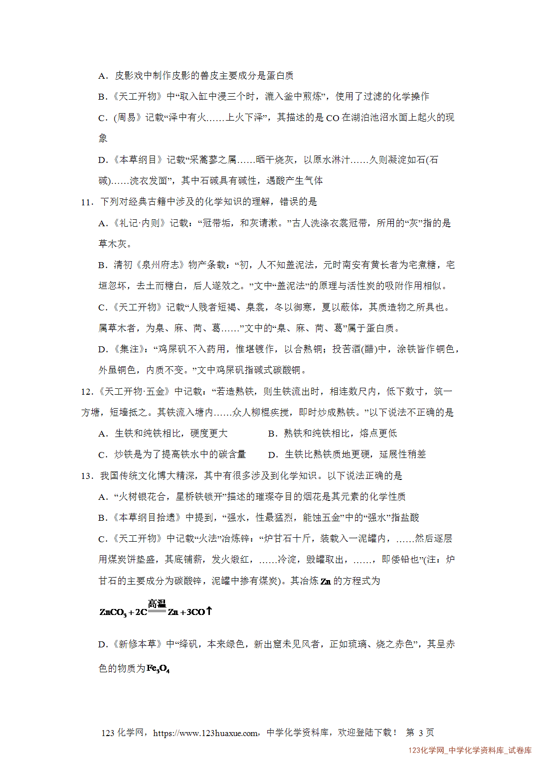 2026届高三化学二轮复习选择题专项2.化学与传统文化word版含答案解析