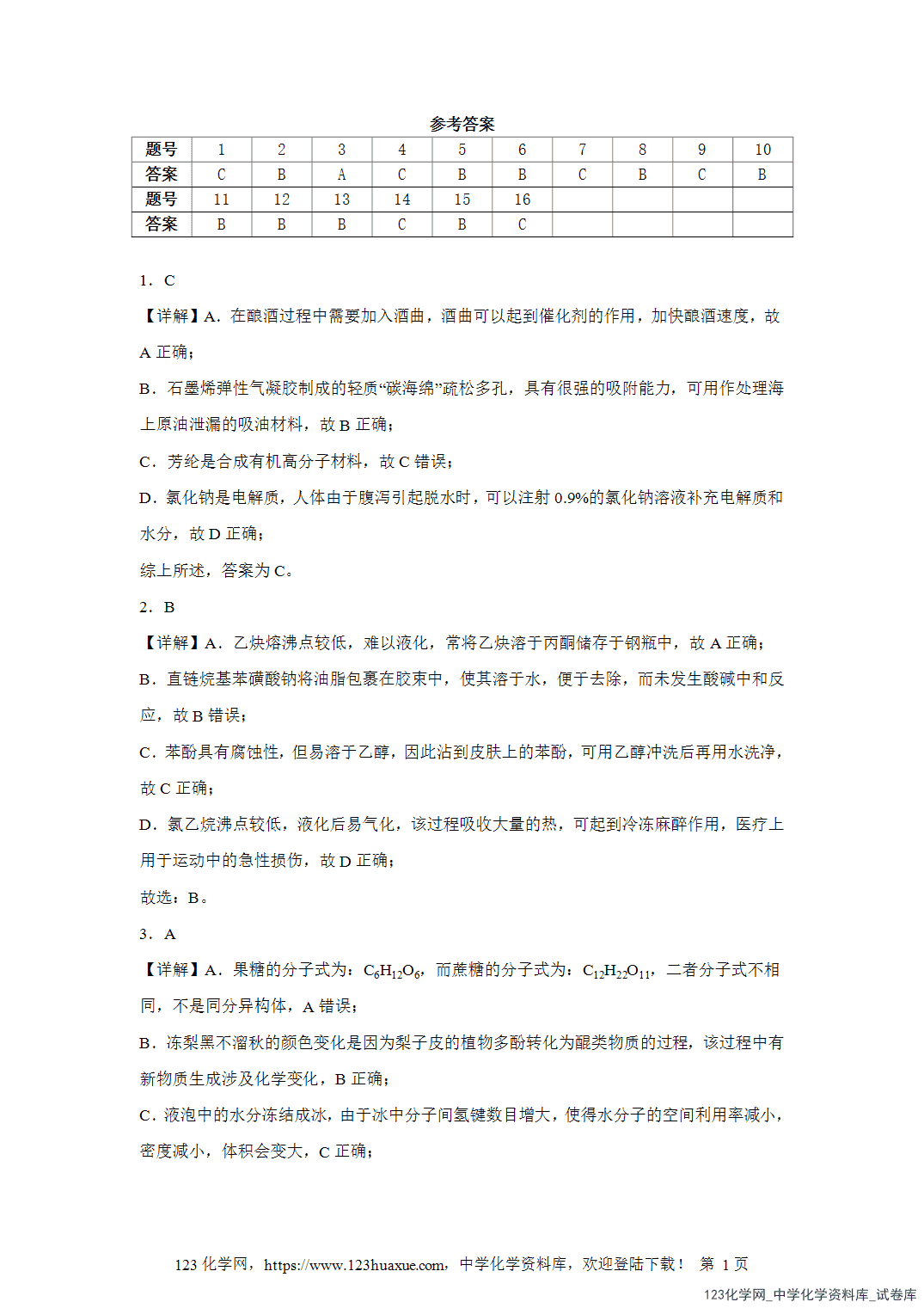 2026届高三化学二轮复习选择题专项1.化学与生活word版含答案解析