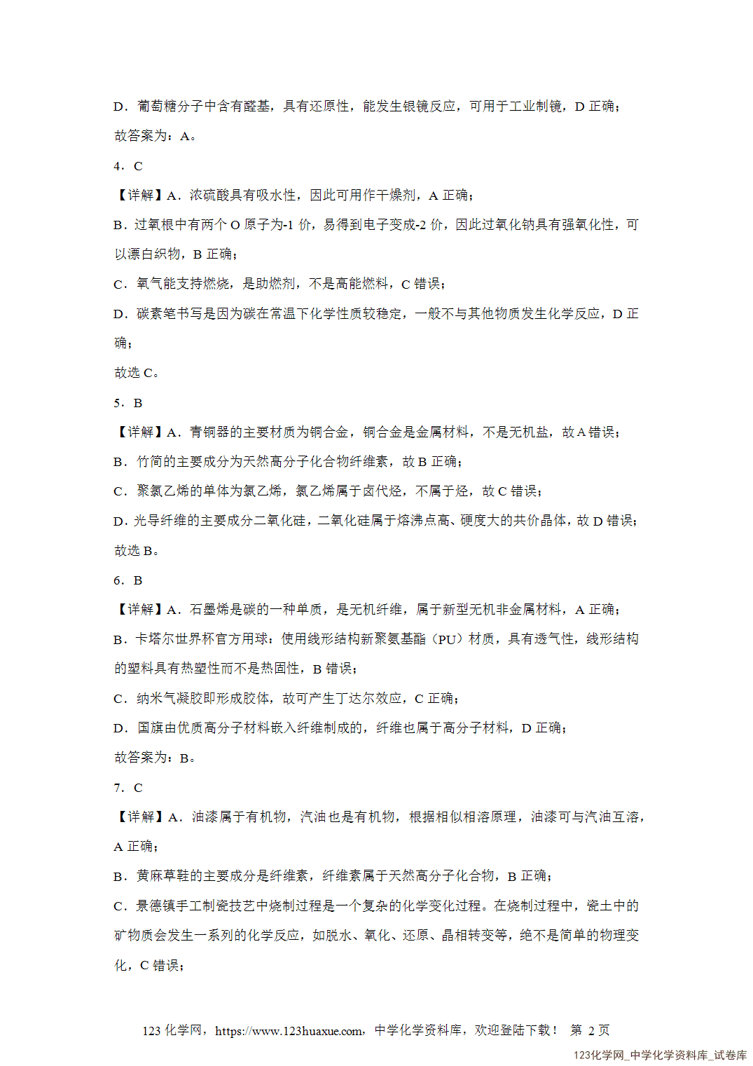 2026届高三化学二轮复习选择题专项1.化学与生活word版含答案解析