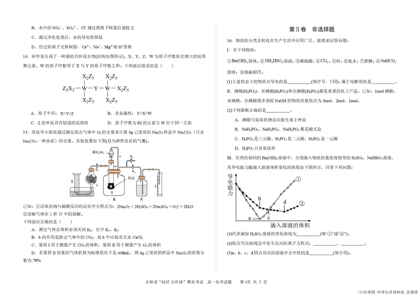 吉林省“BEST合作体”2024~2025学年高一上学期2025年1月期末考试化学试卷含答案