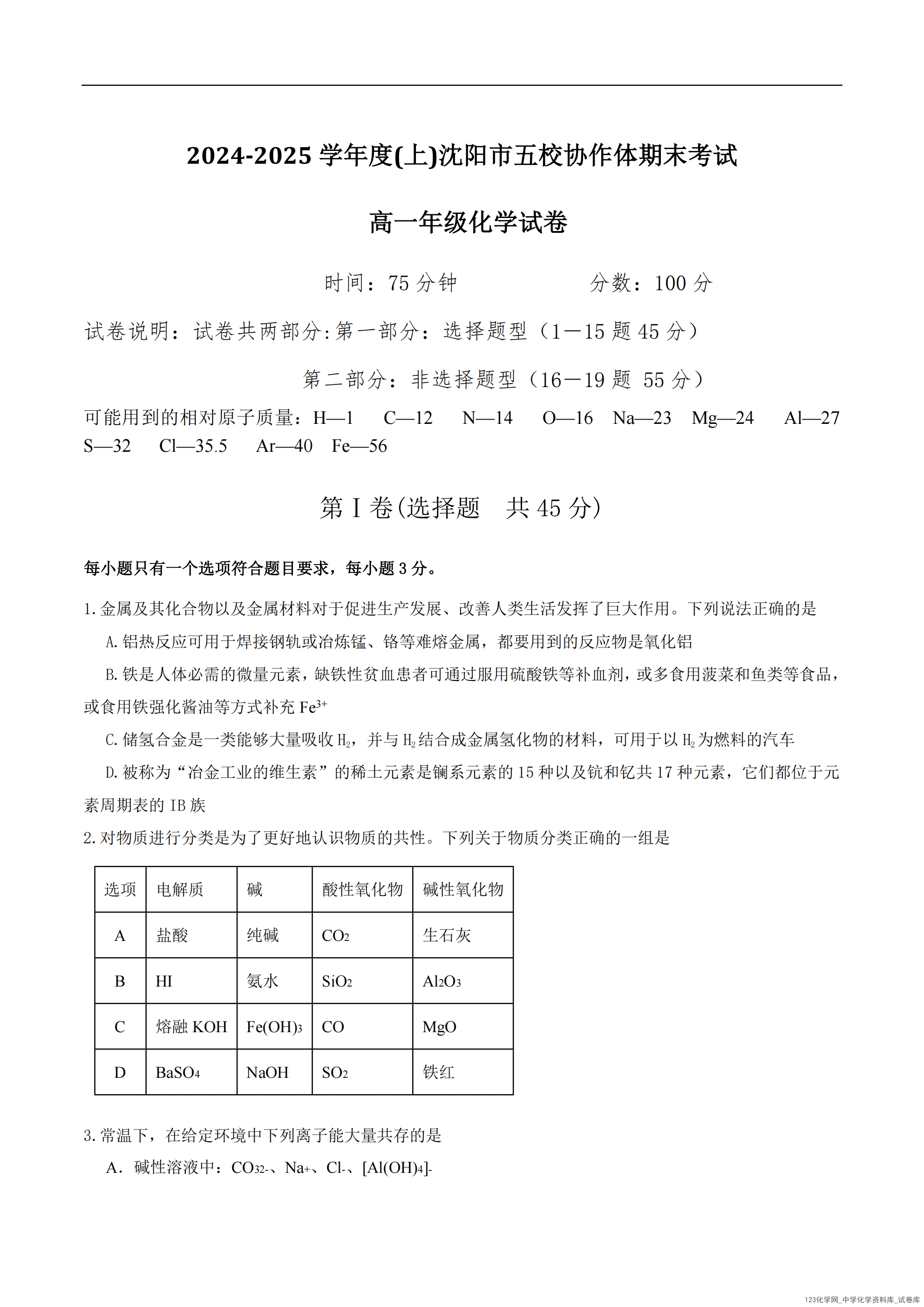 辽宁省沈阳市五校联考2024~2025学年度高一上学期2025年1月期末考试化学试卷含答案