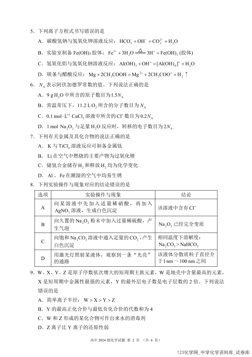 四川省成都市蓉城名校联盟2024-2025学年高一上学期2025年1月期末考试化学试卷含答案