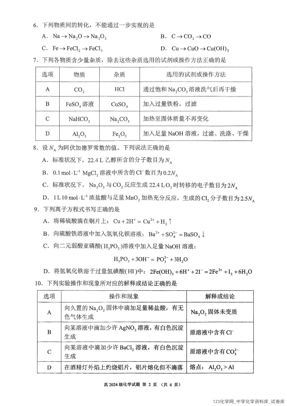 四川省川南川东北地区名校2024-2025学年高一上学期1月期末联考化学试卷含答案