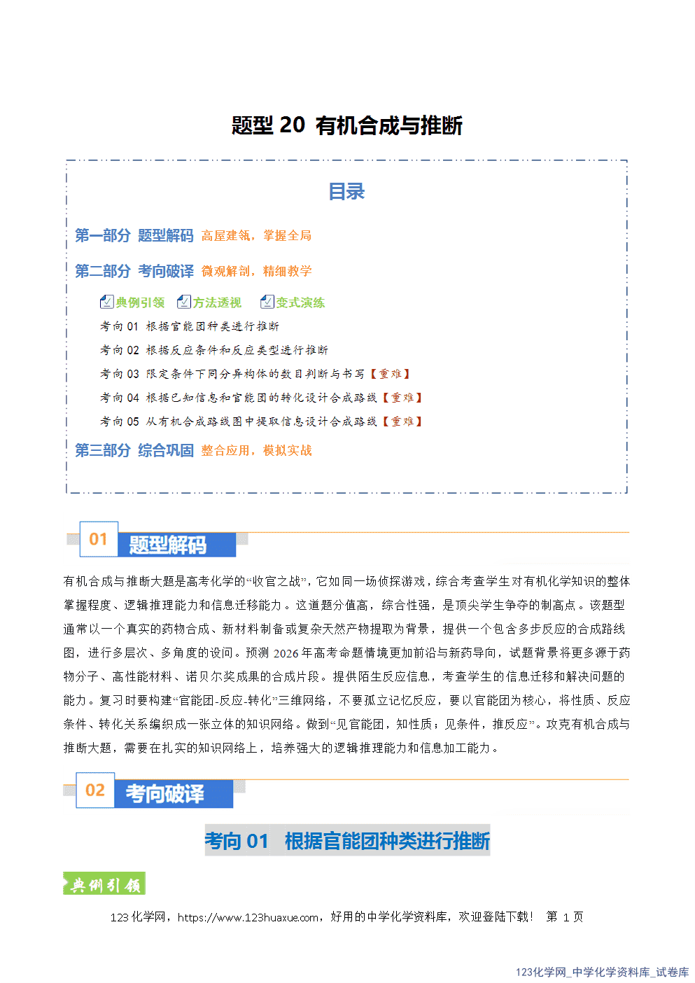 2026年高考化学二轮复习题型训练20有机合成与推断全国通用解析版