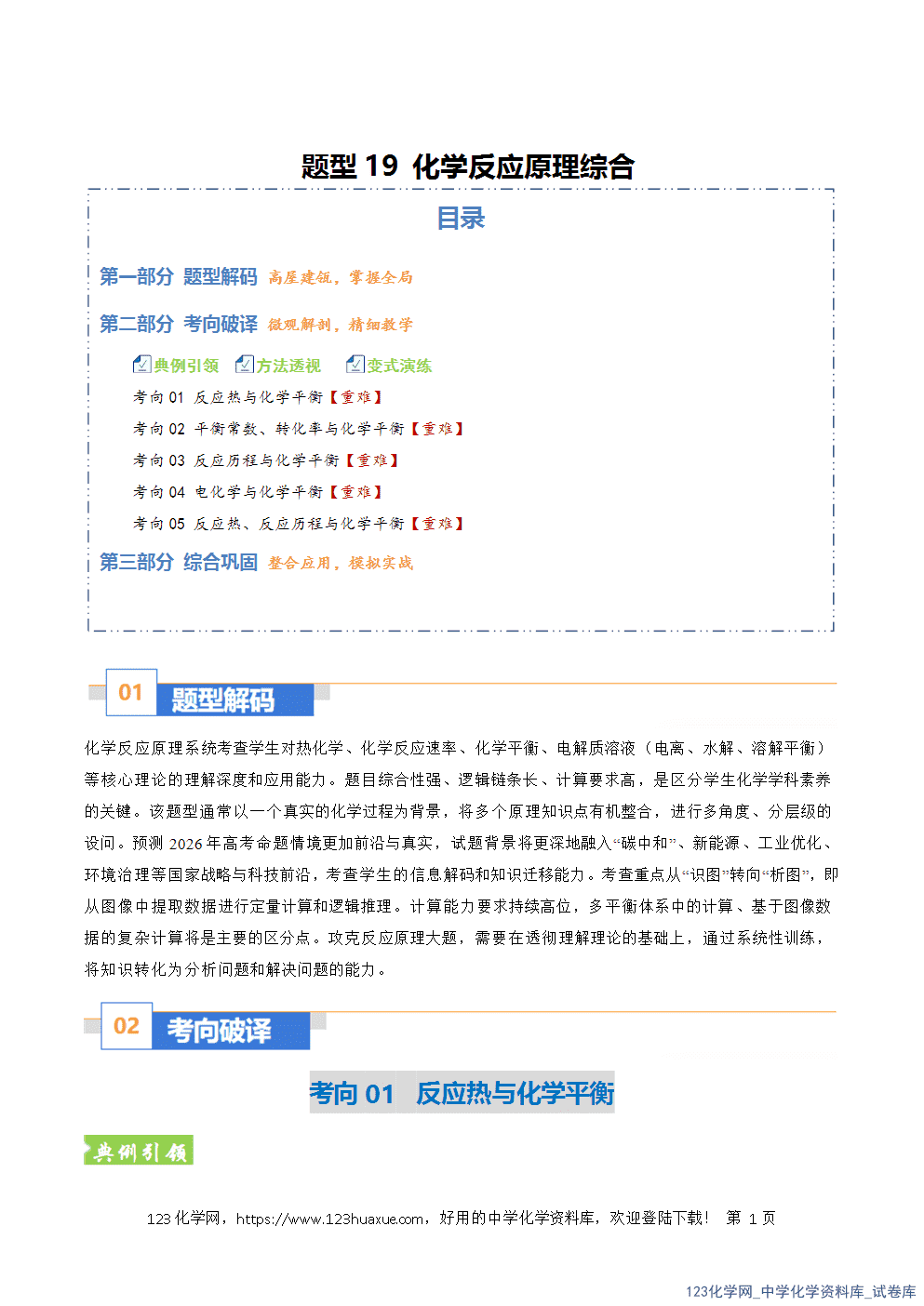 2026年高考化学二轮复习题型训练19化学反应原理综合全国通用解析版