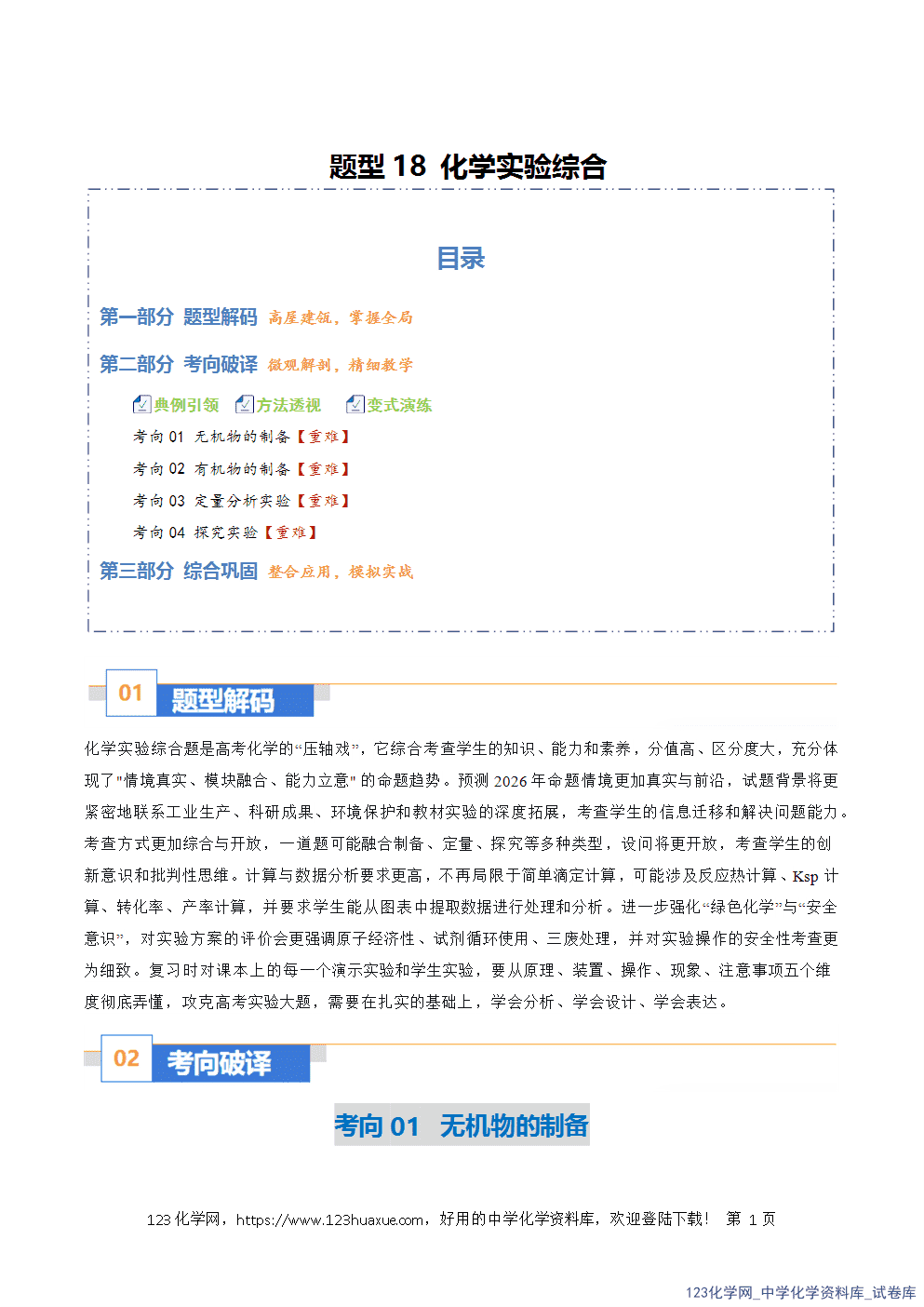 2026年高考化学二轮复习题型训练18化学实验综合全国通用解析版-1 2026年高考化学二轮复习题型训练18化学实验综合全国通用解析版