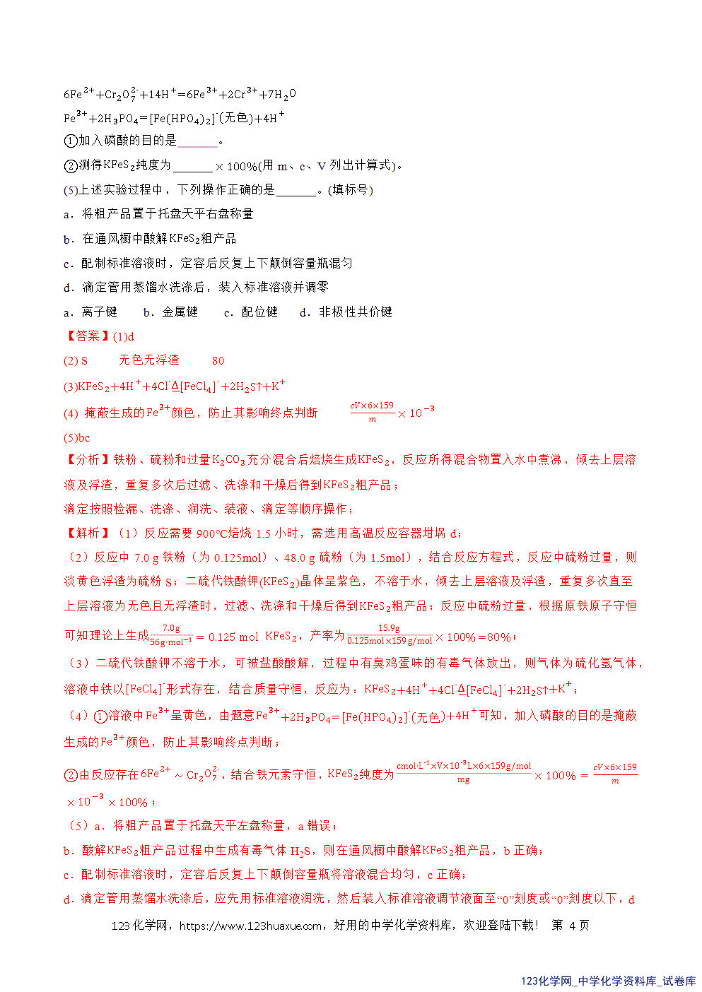 2026年高考化学二轮复习题型训练18化学实验综合全国通用解析版-4 2026年高考化学二轮复习题型训练18化学实验综合全国通用解析版