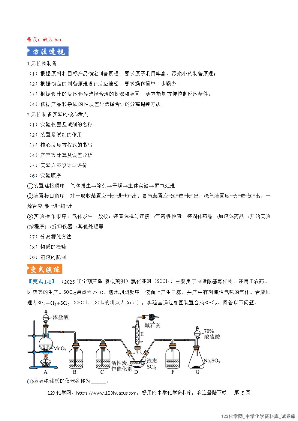 2026年高考化学二轮复习题型训练18化学实验综合全国通用解析版-5 2026年高考化学二轮复习题型训练18化学实验综合全国通用解析版