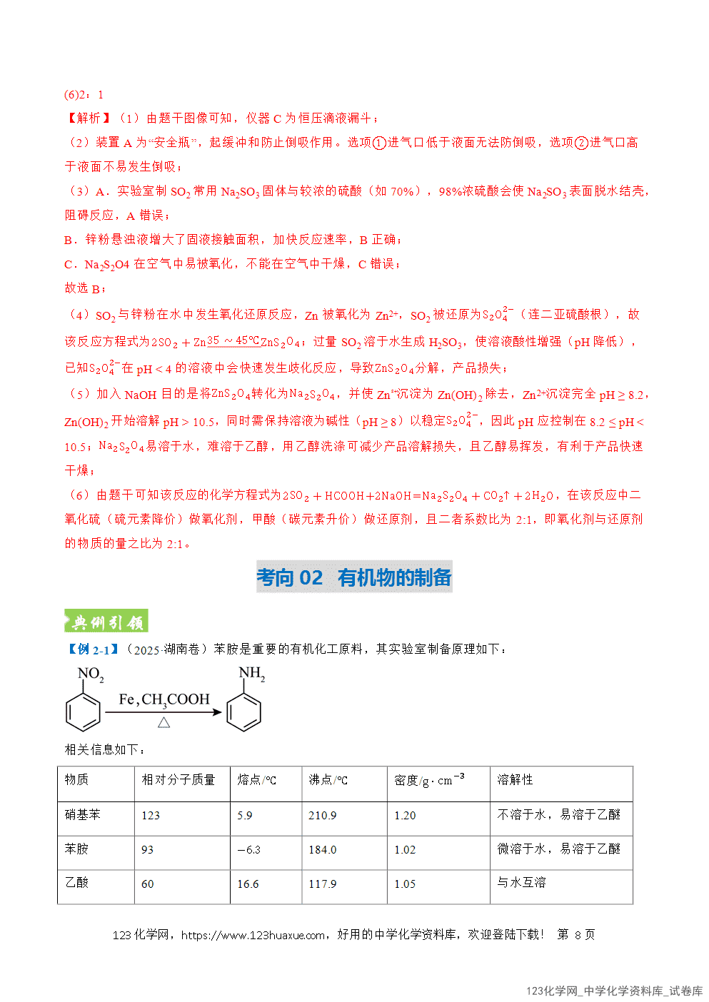 2026年高考化学二轮复习题型训练18化学实验综合全国通用解析版-8 2026年高考化学二轮复习题型训练18化学实验综合全国通用解析版