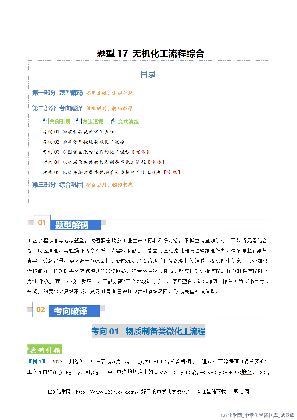 2026年高考化学二轮复习题型训练17无机化工流程综合全国通用解析版-1 2026年高考化学二轮复习题型训练17无机化工流程综合全国通用解析版