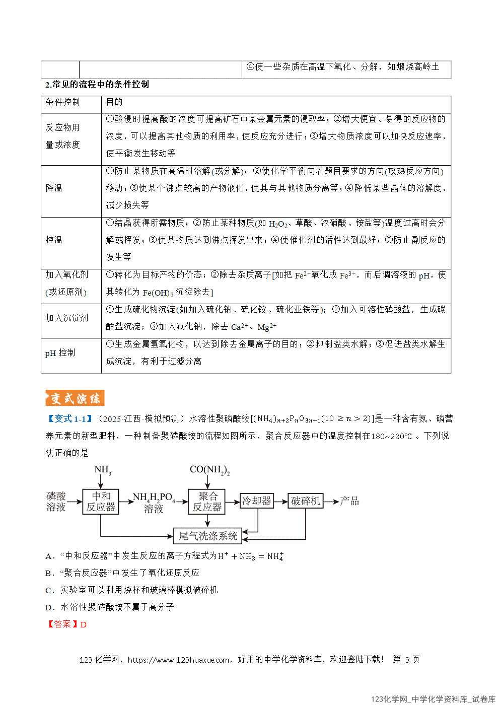 2026年高考化学二轮复习题型训练17无机化工流程综合全国通用解析版-3 2026年高考化学二轮复习题型训练17无机化工流程综合全国通用解析版