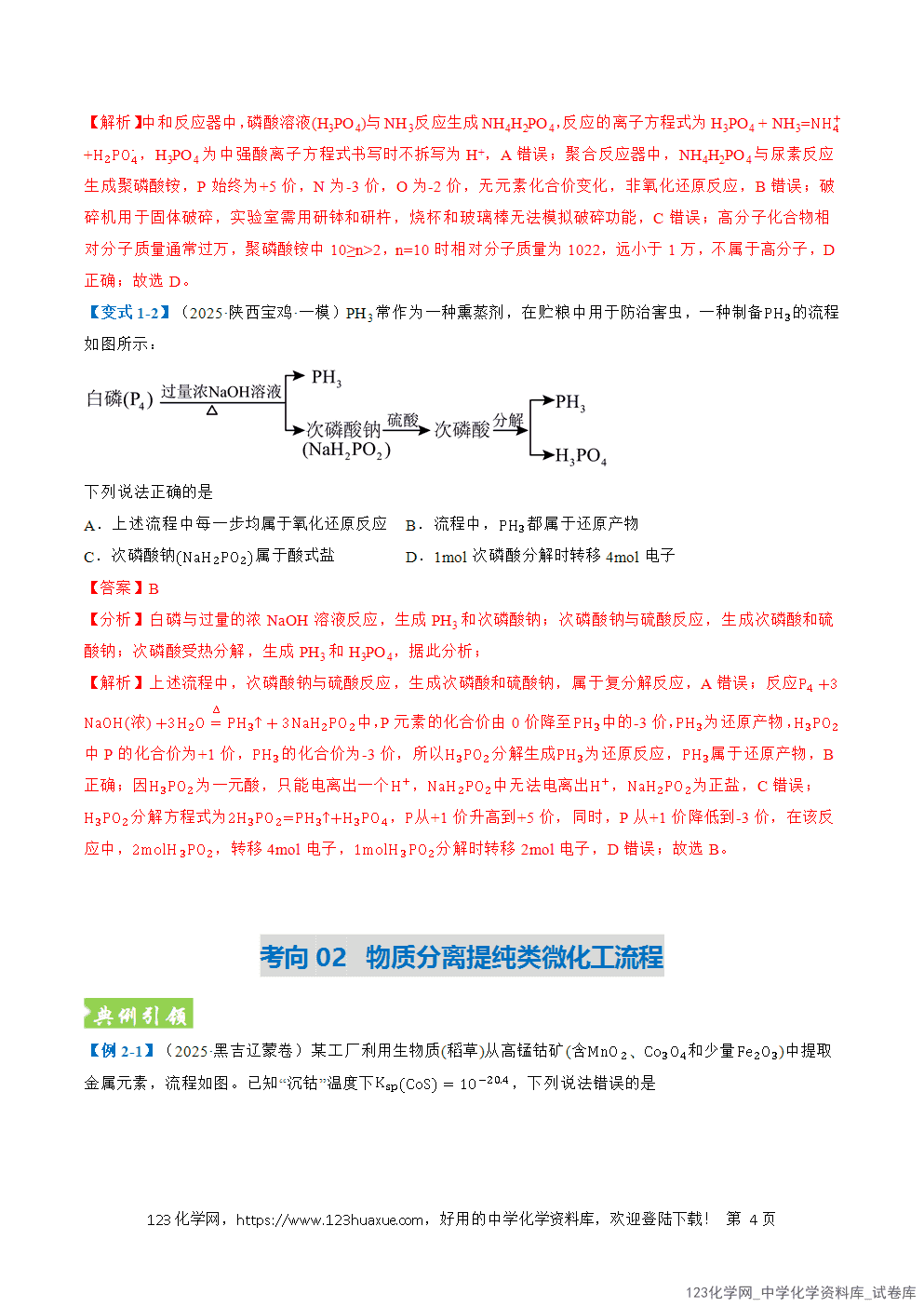 2026年高考化学二轮复习题型训练17无机化工流程综合全国通用解析版-4 2026年高考化学二轮复习题型训练17无机化工流程综合全国通用解析版