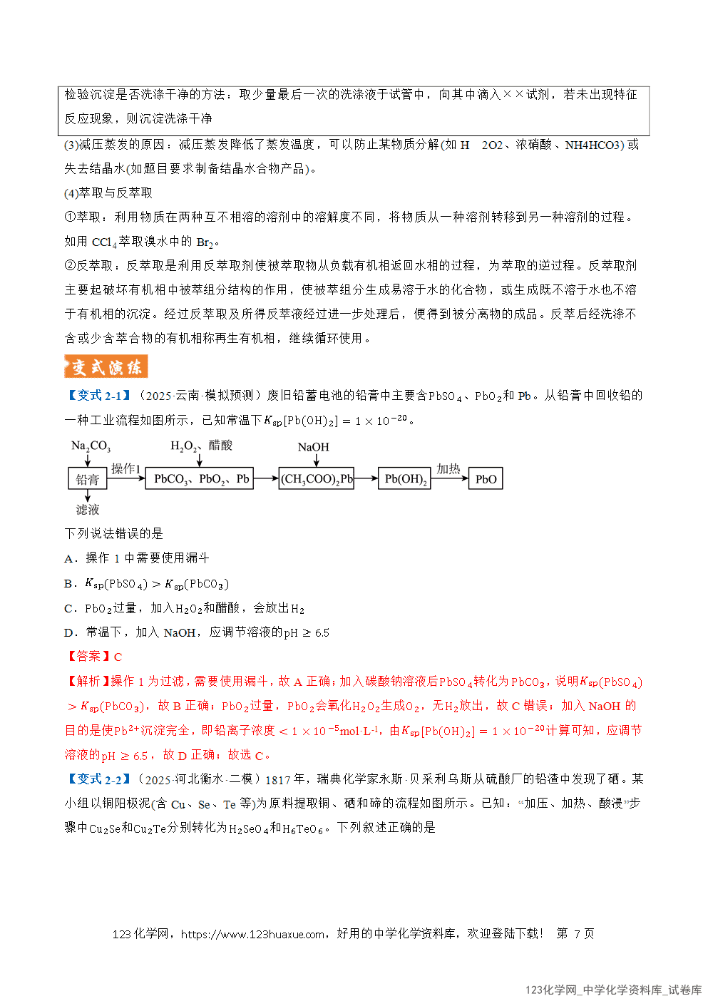 2026年高考化学二轮复习题型训练17无机化工流程综合全国通用解析版-7 2026年高考化学二轮复习题型训练17无机化工流程综合全国通用解析版