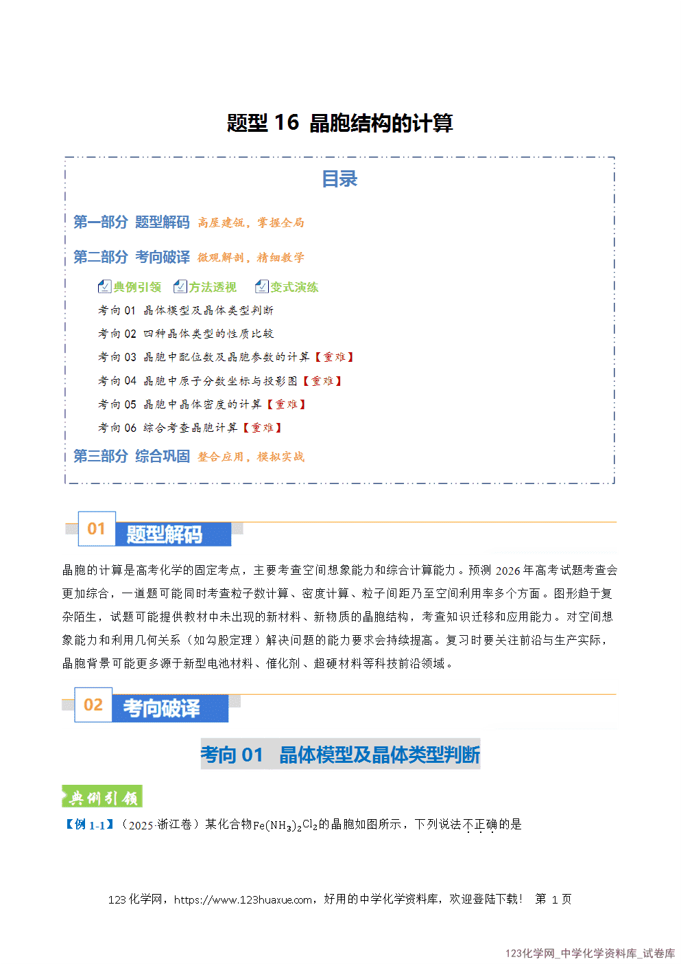 2026年高考化学二轮复习题型训练16晶胞结构的计算全国通用解析版-1 2026年高考化学二轮复习题型训练16晶胞结构的计算全国通用解析版