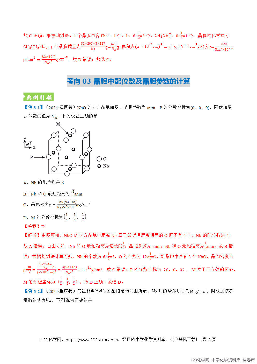 2026年高考化学二轮复习题型训练16晶胞结构的计算全国通用解析版-8 2026年高考化学二轮复习题型训练16晶胞结构的计算全国通用解析版