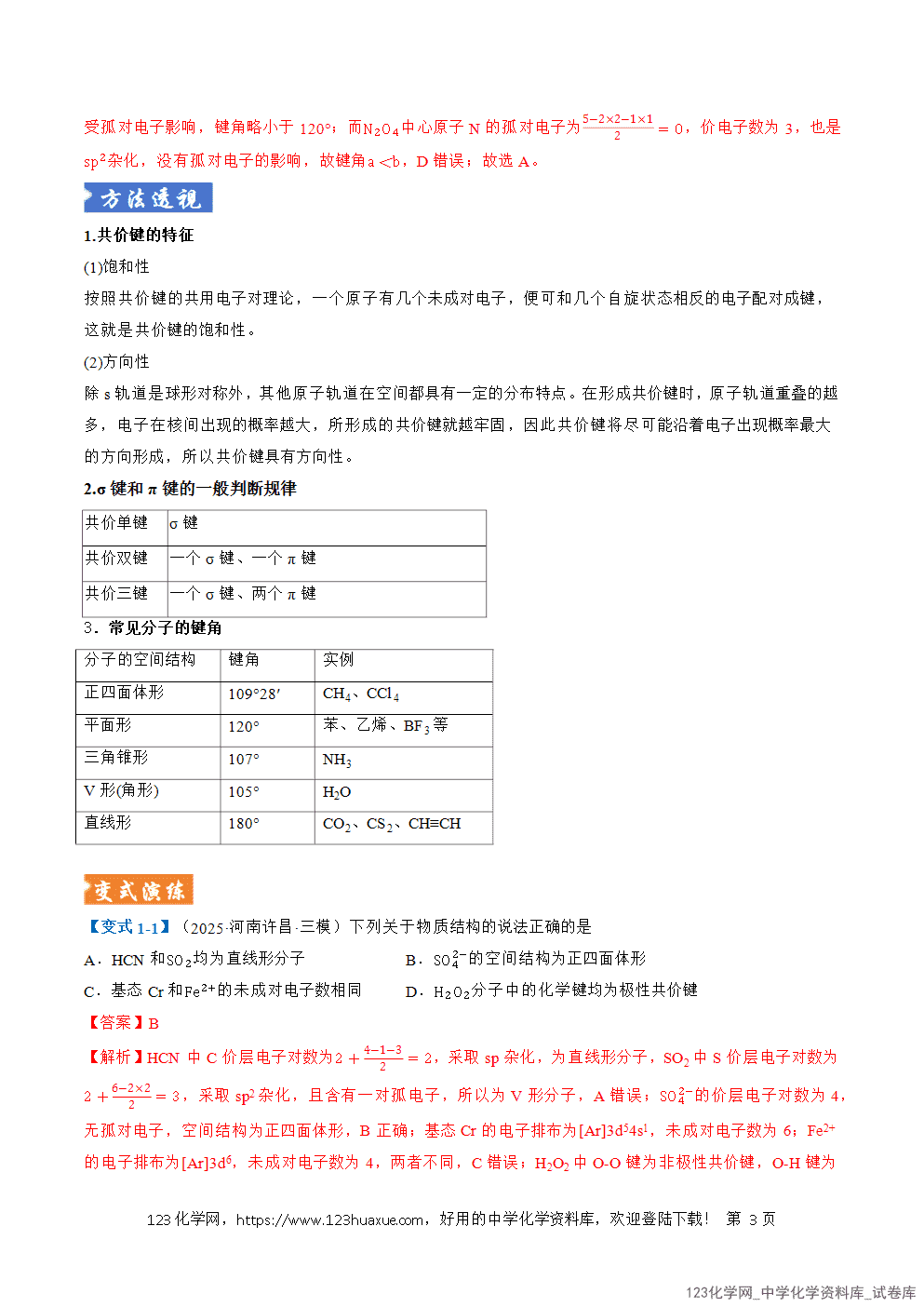 2026年高考化学二轮复习题型训练15化学键、杂化轨道和分子空间结构的判断全国通用解析版