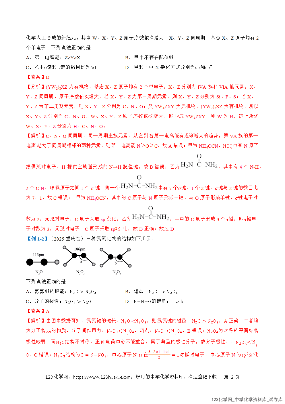 2026年高考化学二轮复习题型训练15化学键、杂化轨道和分子空间结构的判断全国通用解析版