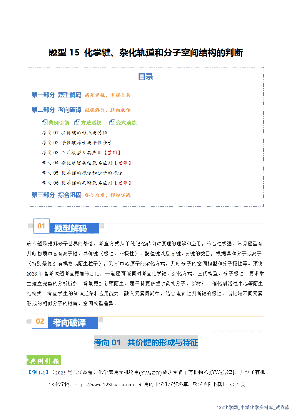 2026年高考化学二轮复习题型训练15化学键、杂化轨道和分子空间结构的判断全国通用解析版