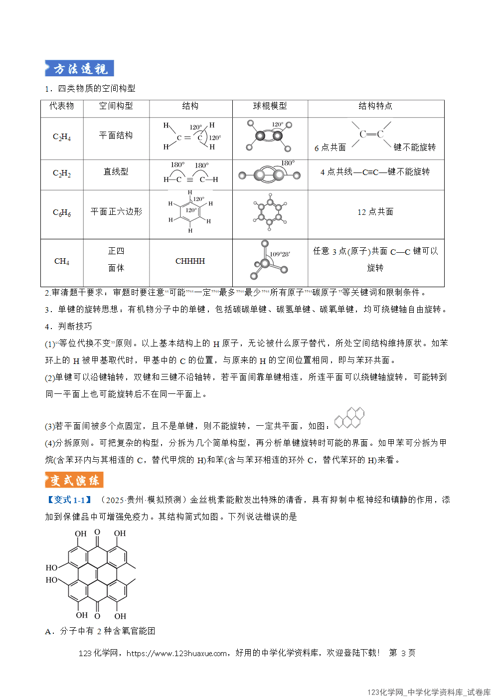 2026年高考化学二轮复习题型训练13有机物的结构与性质全国通用解析版