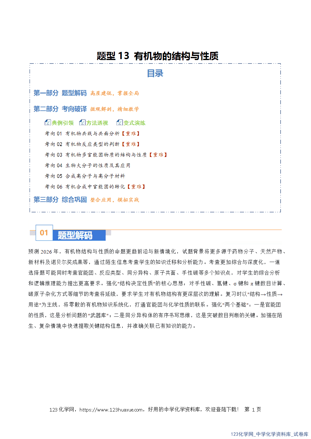 2026年高考化学二轮复习题型训练13有机物的结构与性质全国通用解析版