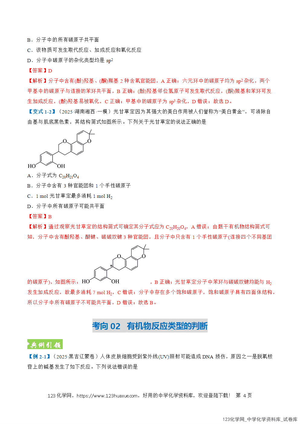 2026年高考化学二轮复习题型训练13有机物的结构与性质全国通用解析版