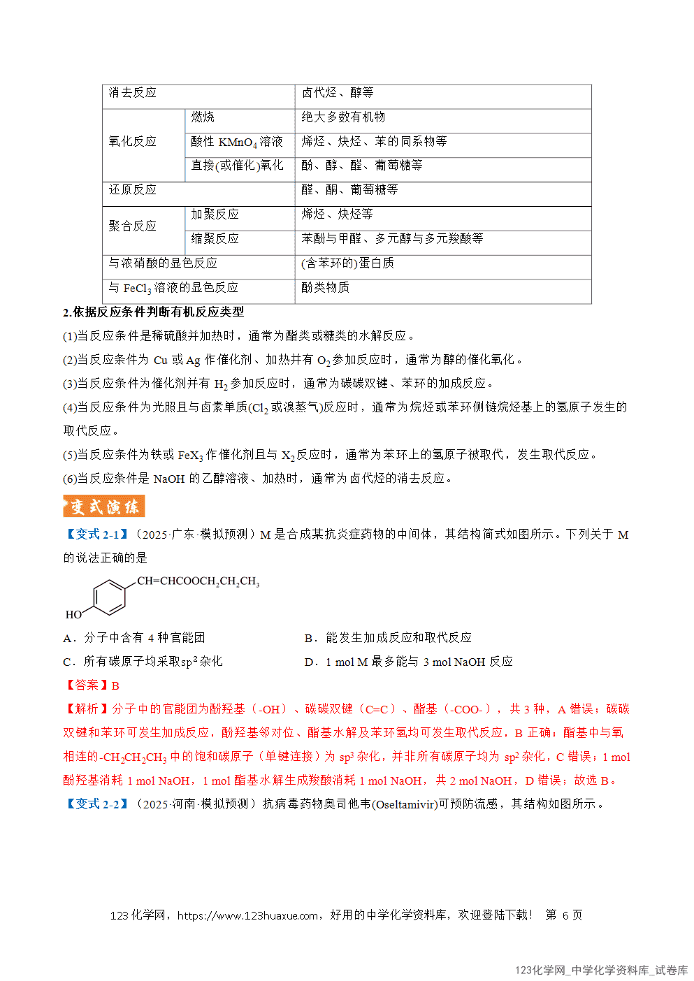 2026年高考化学二轮复习题型训练13有机物的结构与性质全国通用解析版