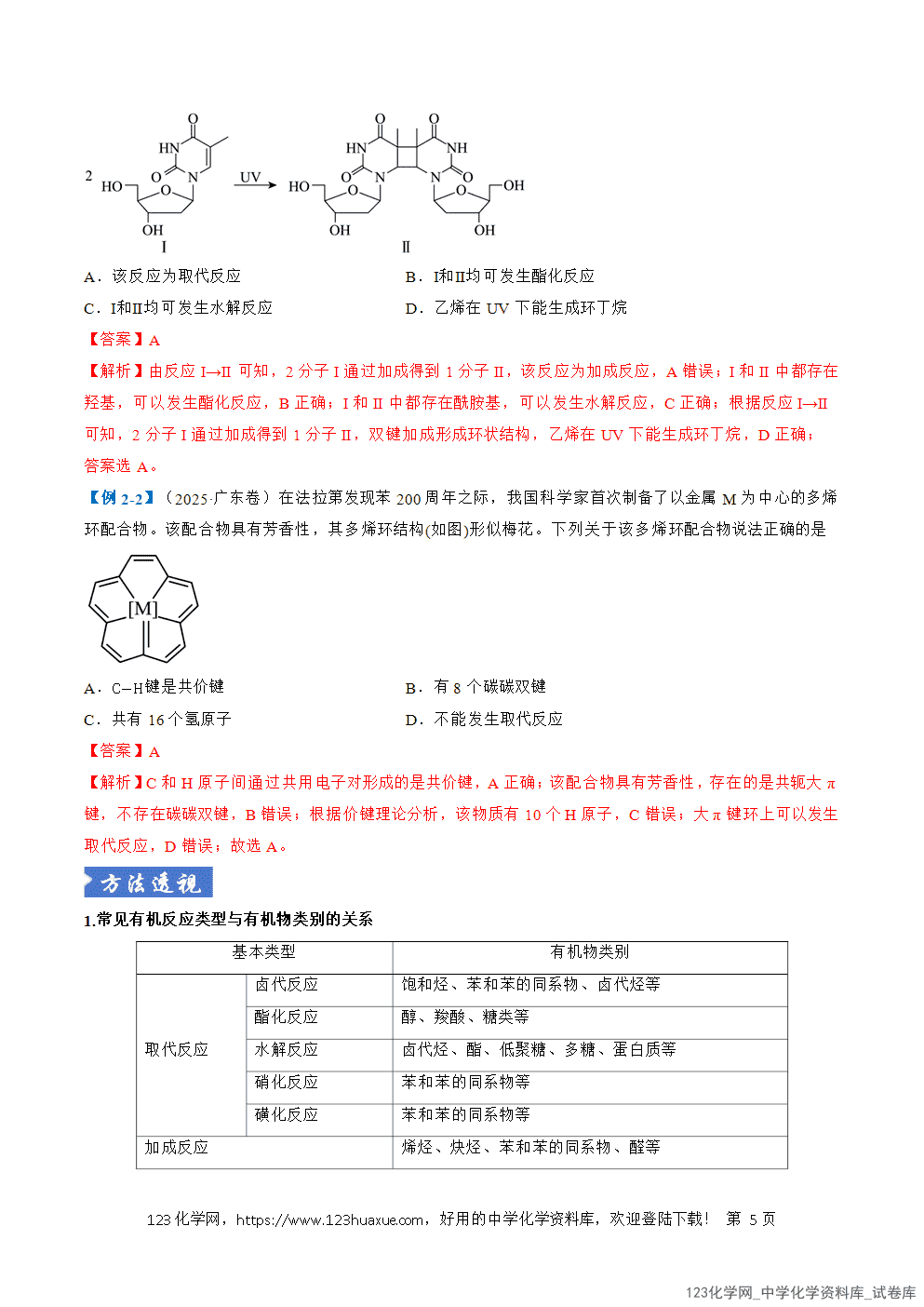2026年高考化学二轮复习题型训练13有机物的结构与性质全国通用解析版