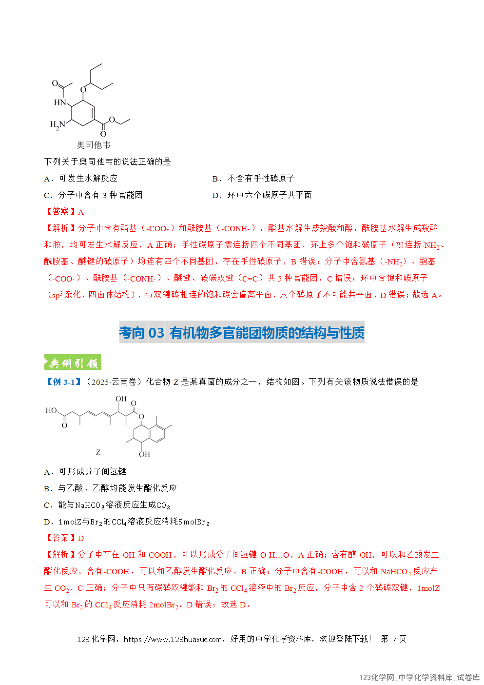 2026年高考化学二轮复习题型训练13有机物的结构与性质全国通用解析版