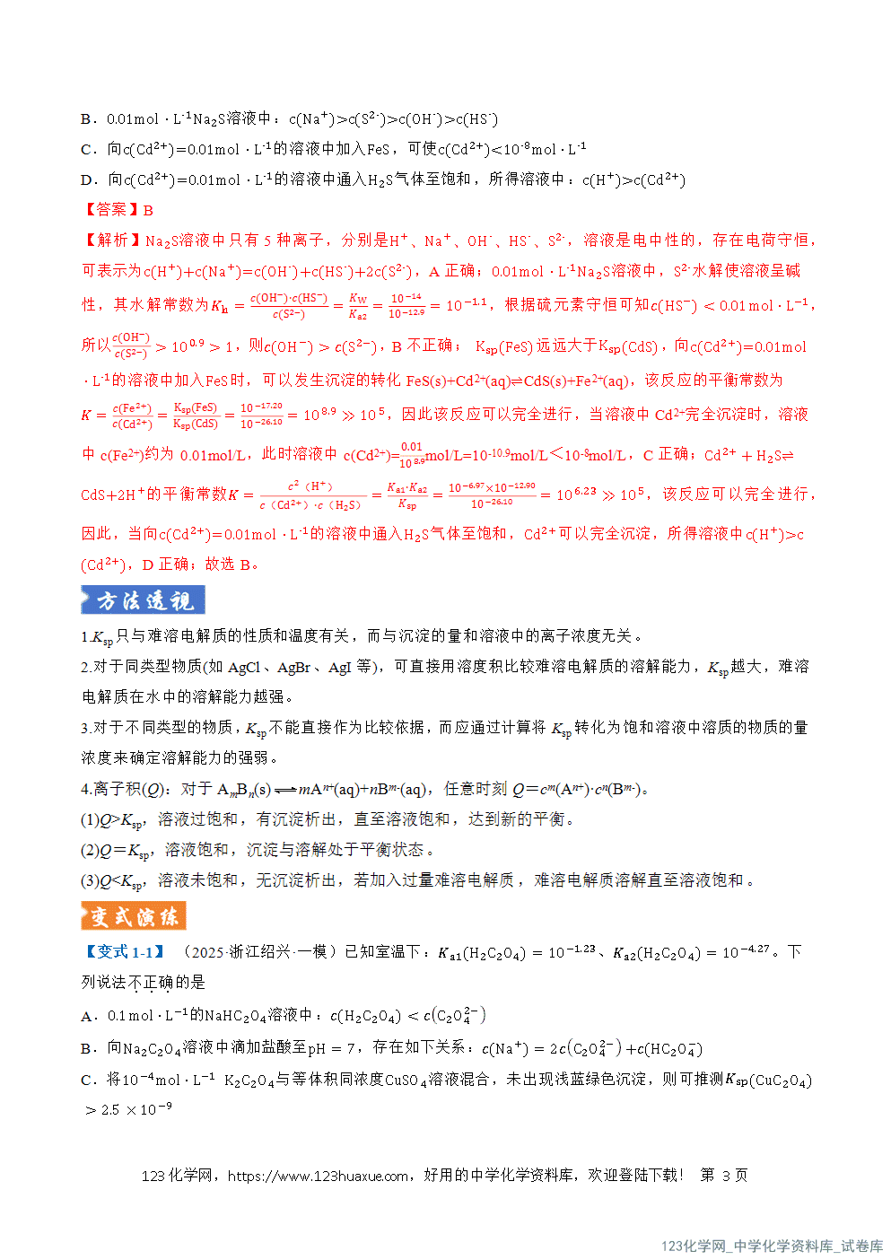 2026年高考化学二轮复习题型训练12沉淀溶解平衡及图像分析全国通用解析版