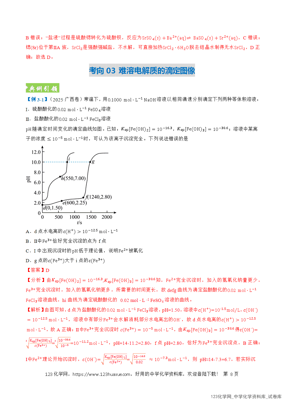 2026年高考化学二轮复习题型训练12沉淀溶解平衡及图像分析全国通用解析版