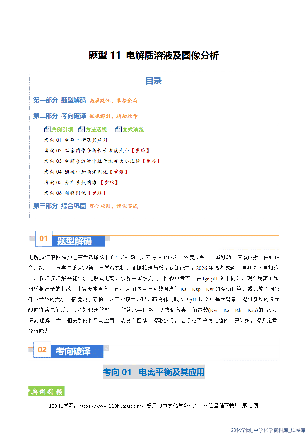 2026年高考化学二轮复习题型训练11电解质溶液及图像分析全国通用解析版