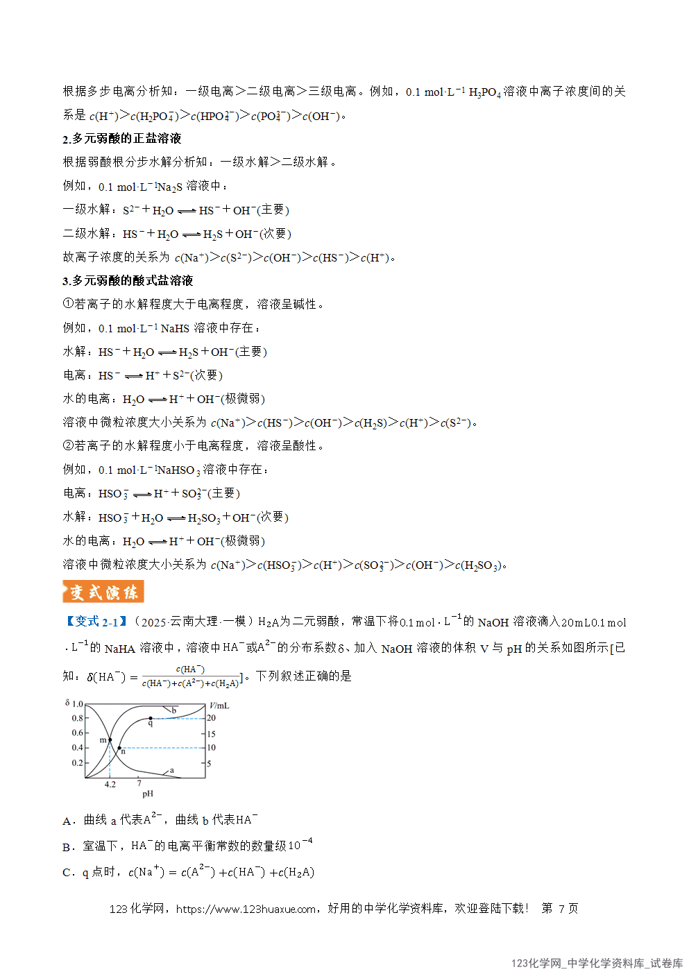 2026年高考化学二轮复习题型训练11电解质溶液及图像分析全国通用解析版