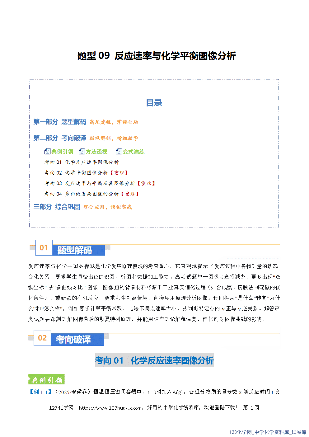 2026年高考化学二轮复习题型训练09反应速率与化学平衡图像分析全国通用解析版
