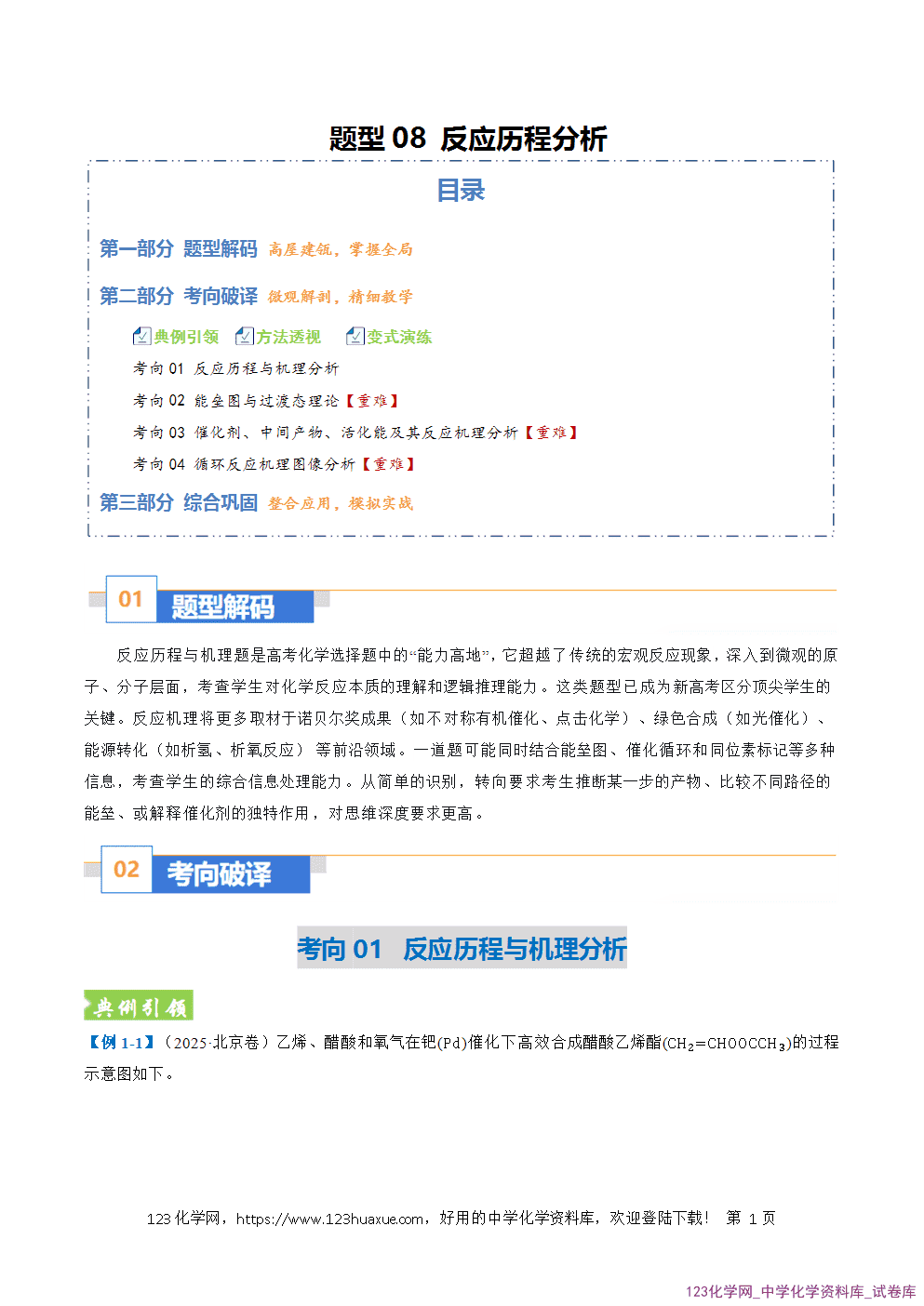 2026年高考化学二轮复习题型训练08反应历程分析全国通用解析版