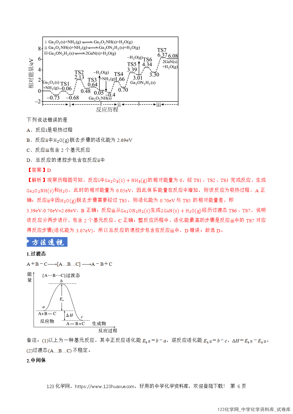 2026年高考化学二轮复习题型训练08反应历程分析全国通用解析版