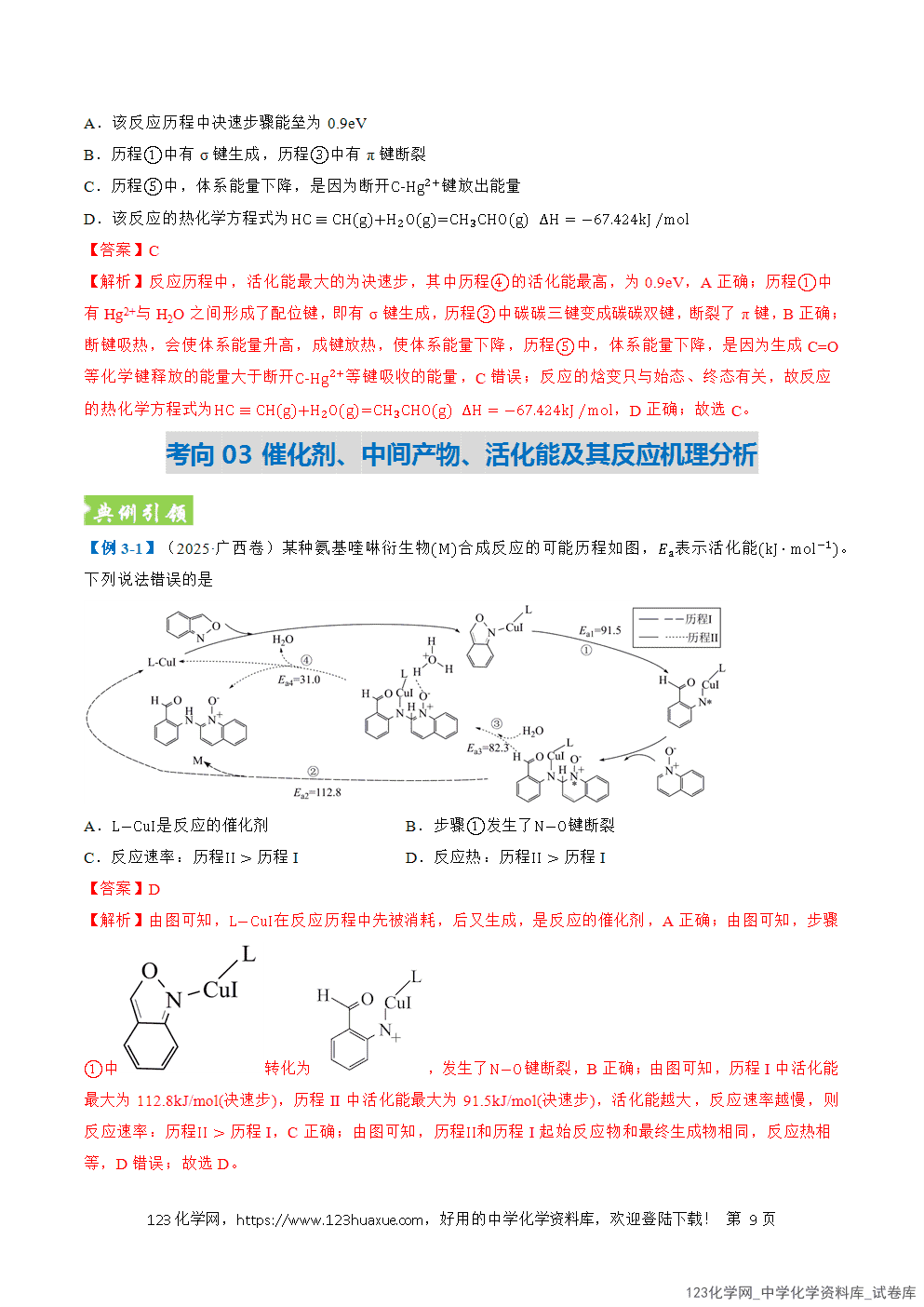 2026年高考化学二轮复习题型训练08反应历程分析全国通用解析版