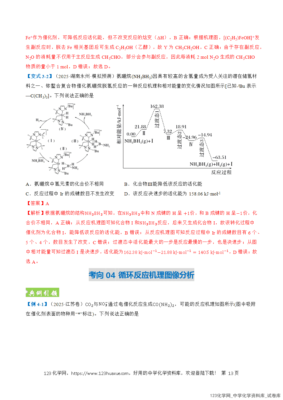 2026年高考化学二轮复习题型训练08反应历程分析全国通用解析版