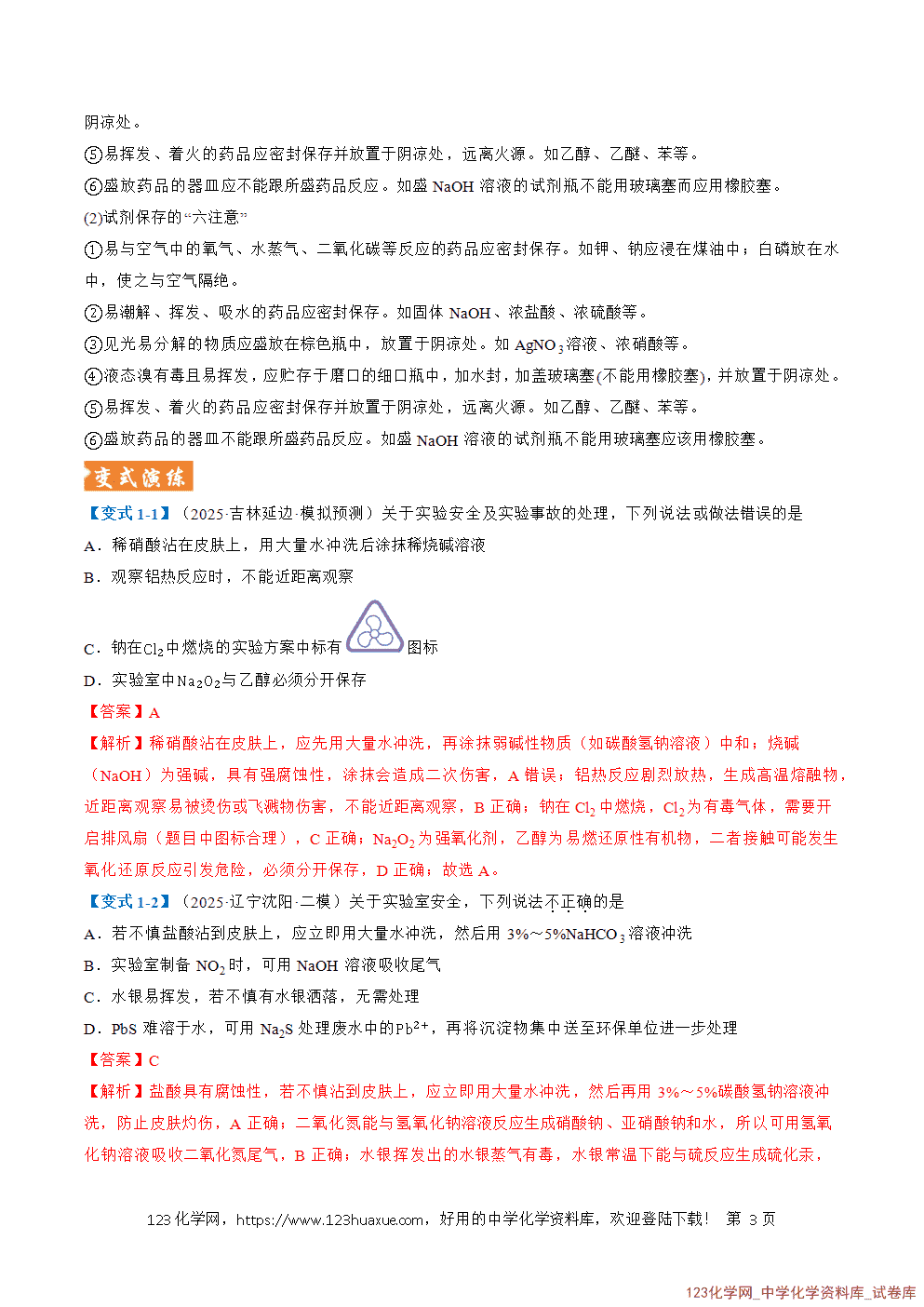 2026年高考化学二轮复习题型训练07化学实验基础全国通用解析版